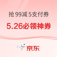 5.26必领神券：京东抢15减5优惠券！建行X京东支付满200减16元！