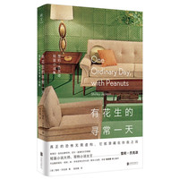 《有花生的寻常一天》