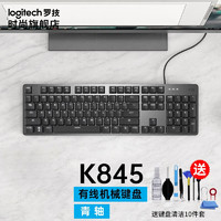 logitech 罗技 K845背光机械键盘合金面板五种背光灯效 黑色 青轴