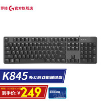 logitech 罗技 K845机械键盘 有线键盘 办公键盘 全尺寸 单光  TTC轴