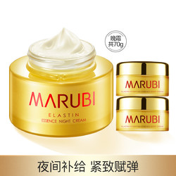 MARUBI 丸美 弹力蛋白精华晚霜共70g面霜淡纹修护抗氧抗初老舒缓肌肤紧致