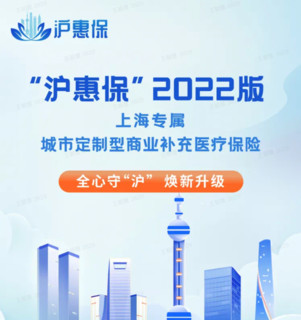 沪惠保2022版