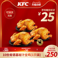 KFC 肯德基 10份肯德基秘汁全鸡兑换券