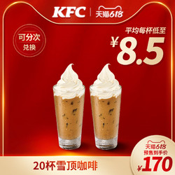 KFC 肯德基 20杯雪顶咖啡兑换券