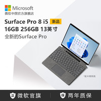 Microsoft 微软 Surface Pro 8 13英寸二合一平板电脑（i5-1135G7、16GB、256GB SSD）