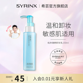 SYRINX 希芸 卸妆乳女温和不刺激脸部深层清洁卸妆水油敏感肌肤专用旗舰店