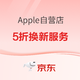 促销活动：京东 Apple京东A+会员日！