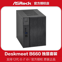 ASRock 华擎 12代Intel酷睿DESK MEET B660套件准系统电脑主机mini迷你小机箱支持独立显卡