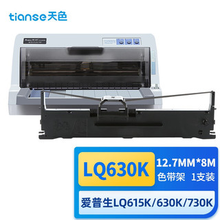 Tianse 天色 LQ630K//LQ730K色带架适用爱普生EPSON LQ630K LQ635K色带LQ730K LQ735K LQ80KF打印机色带架