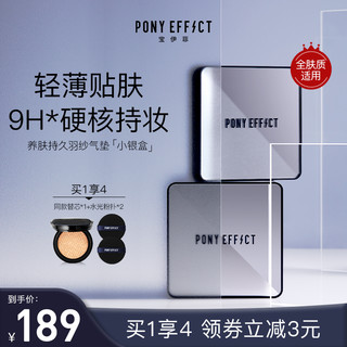 PONY EFFECT 养肤持久羽纱气垫小银盒粉霜粉底液bb霜遮瑕提亮肤色