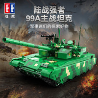双鹰 积木拼装玩具 99A主战坦克军事模型 儿童男孩拼插组装机械组装 99A主战坦克-1707颗粒