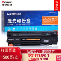 Comix 齐心 C388A硒鼓 激光碳粉惠普适用 P1007/M1136 打印机碳粉盒 墨粉