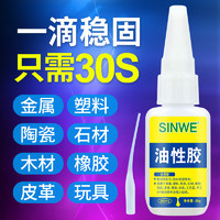 SINWE 鑫威新材 万能高强油性胶水强力胶橡胶金属塑料特种焊接剂加强版植物树脂原胶水强劲防水油脂胶多功能超强补鞋补胎鞋胶