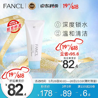 FANCL 芳珂 日本进口 芳珂（ FANCL）去角质深层清洁洗面奶 90g/支 温和无刺激