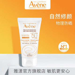 Avene 雅漾 自然倍护修颜防晒霜50ml敏肌温和物理防晒隔离紫外线户外