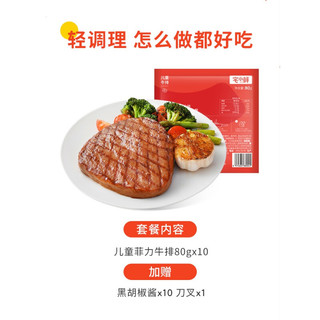 宅小鲜 儿童牛排 80g*10片