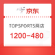 京东TOPSPORTS两店，满1200-480值得买专享叠券！