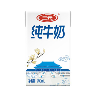 SANYUAN 三元 纯牛奶 250ml