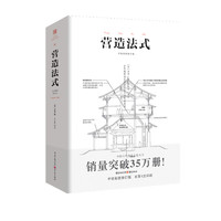 《中国古代物质文化丛书：营造法式》（彩图注译版）