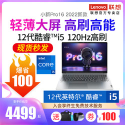 Lenovo 联想 2022联想小新pro16 锐龙R7-6800H 16英寸2.5K屏