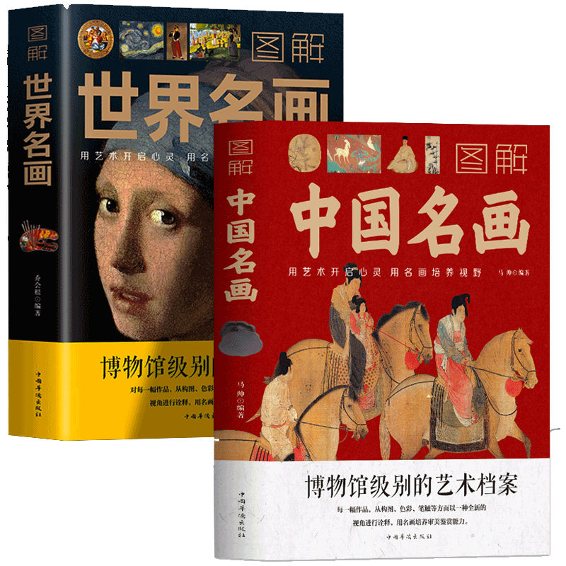 《图解中国名画+图解世界名画》（套装共2册）