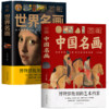 《图解中国名画+图解世界名画》（套装共2册）