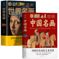 《图解中国名画+图解世界名画》（套装共2册）