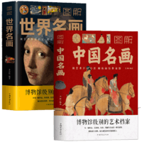 《图解中国名画+图解世界名画》全2册