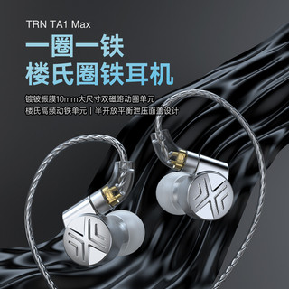 TRN TA1 Max一圈一铁耳机 银色-无麦 标配