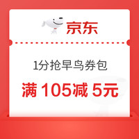 先领券再剁手：京东金融领5.17元支付券！1分抢满105-5元全品券