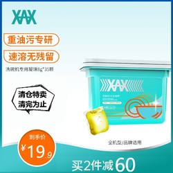 XAX 洗碗机专用洗涤块
