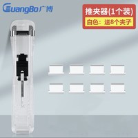 GuangBo 广博 W18201 推夹器 单个装+8枚补充夹