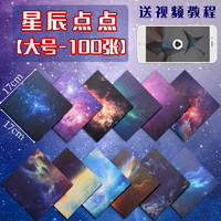 慢作 星空折纸 大号 100张装 多款可选 送视频教程