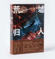 CITIC Press 中信出版社 《荒墟归人》