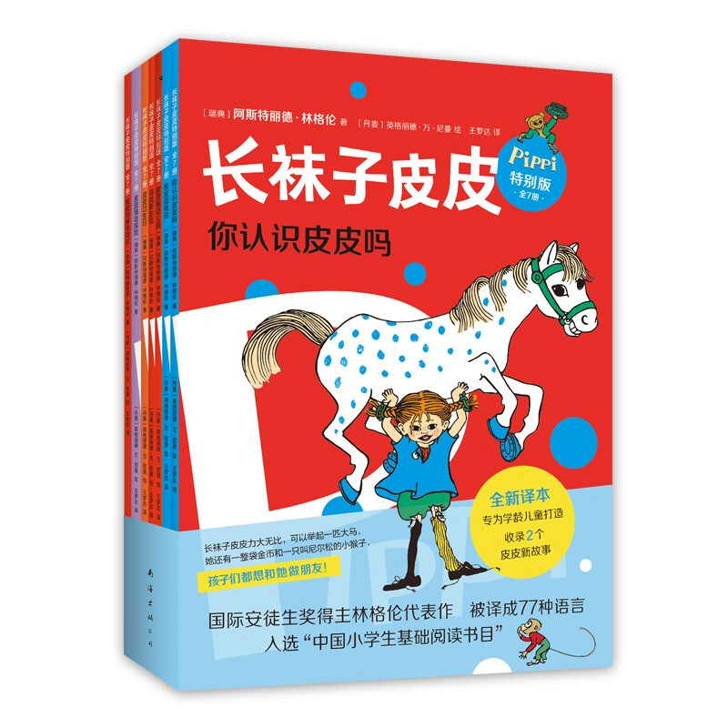 《长袜子皮皮特别版》（套装共7册）