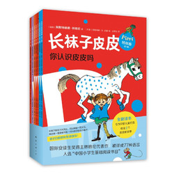 《长袜子皮皮特别版》（桥梁书版 全7册）