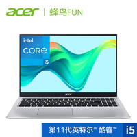 acer 宏碁 蜂鸟Fun Plus S50英特尔酷睿11代i5 15.6英寸笔记本电脑2021新 学生轻薄便携商务办公手提电脑 宏基