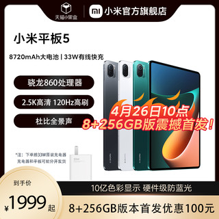 Xiaomi/小米平板5骁龙学生学习绘画商务办公游戏娱乐高清护眼认证专用平板电脑小米官方旗舰店