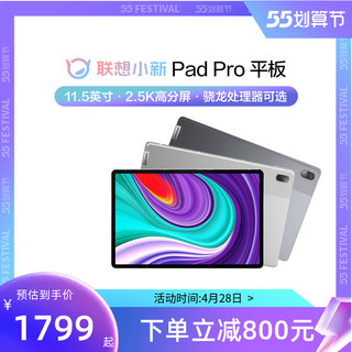 联想平板小新Pad pro 11.5英寸 安卓学生平板高清学习娱乐办公平板电脑 联想官方旗舰店