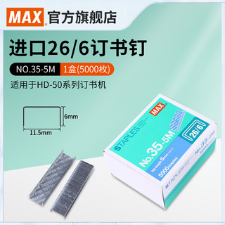 日本MAX美克司进口订书钉统一钉26/6统一型订书针通用型 适用于HD-50系列订书机5000枚NO.35-5M