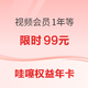  哇噻权益年卡 视频会员一年+三网话费券120元+肯德基代金券120元　