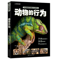 《中国国家地理少儿百科·动物的行为》（精装）