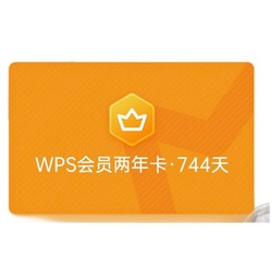 WPS 金山软件 会员两年卡
