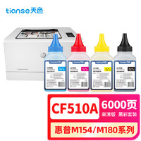 Tianse 天色 CF510A 204A适用惠普m180n硒鼓HP Color LaserJet Pro m154a m154nw m181fw打印机粉盒墨盒 四色套装 CF510A四色碳粉套装