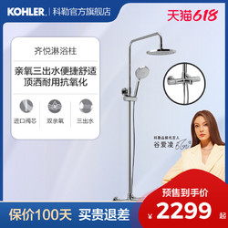 KOHLER 科勒 齐悦系列 K-99742T-C9 三出水淋浴花洒套装 配淋浴净化器