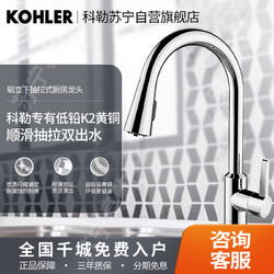 KOHLER 科勒 龙头厨房家用水槽防溅旋转抽拉洗菜盆冷热水龙头21366