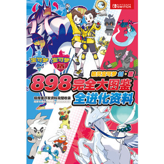 Nintendo/任天堂 包邮2本装 精灵宝可梦 口袋妖怪898究极大图鉴全精灵数据+全进化资料包+2只神奇宝贝灵幽马+蕾冠王宠物小精灵宝可梦剑盾皮卡丘