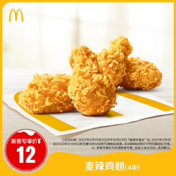 McDonald's 麦当劳 麦辣鸡翅（4块）单次券