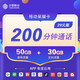 中国移动 全网通用低月租 80G全国流量+200分钟通话 不限速大流量 星耀卡