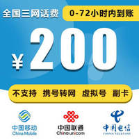 中国移动 1全国三网通移动联通电信200元话费0-72小时内到账 200元